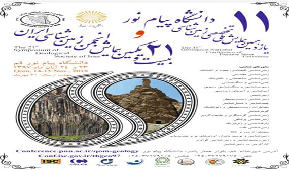 بیست و یکمین همایش انجمن زمین شناسی ایران در قم برگزار شد