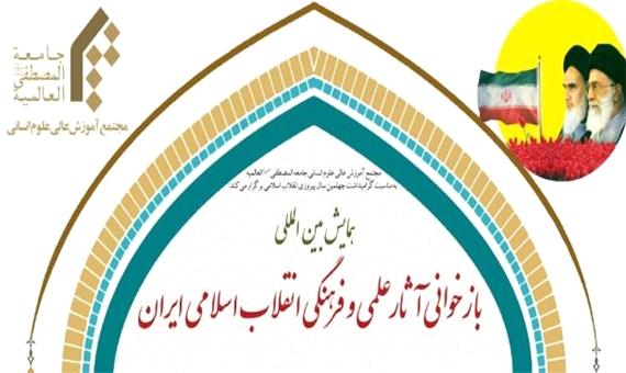 همایش بازخوانی آثار علمی و فرهنگی انقلاب اسلامی برگزار می‌شود