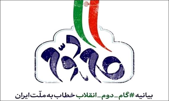 بازخوانی یک چله پرافتخار و ترسیم عصر جدید ایران در بیانیه گام دوم