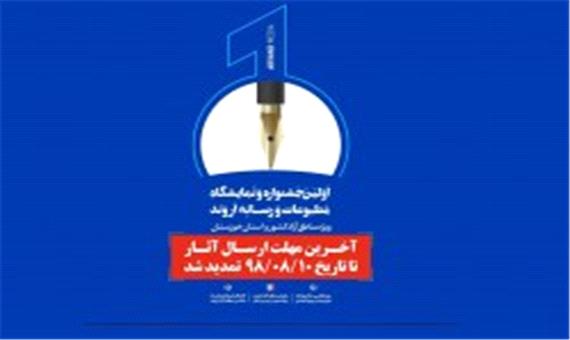 اولین جشنواره و نمایشگاه مطبوعات و رسانه اروند