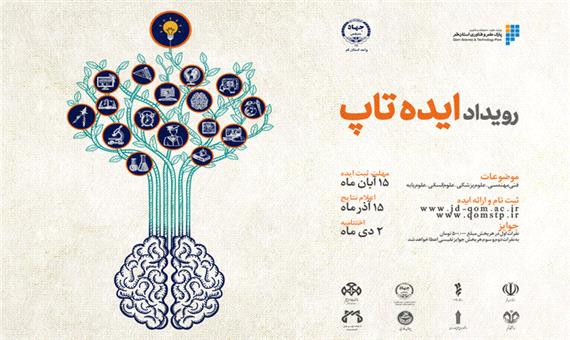 اختتامیه رویداد ایده تاپ در پردیس فارابی دانشگاه تهران برگزار می‌شود