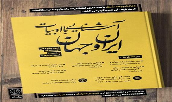 دوره آموزشی «آشنایی با ادبیات ایران و جهان» در قم برگزار می‌شود