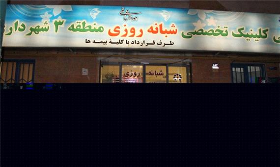 درمانگاههای شهرداری تهران آماده خدمت رسانی هستند