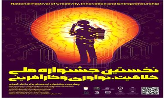 ​سرهنگی از بزرگترین رویداد ایرانی آموزش،ارائه و اجرای ایده خبرداد ؛ ثبت نام نخستین جشنواره کشوری خلاقیت ، نوآوری و کارآفرینی آغاز شد
