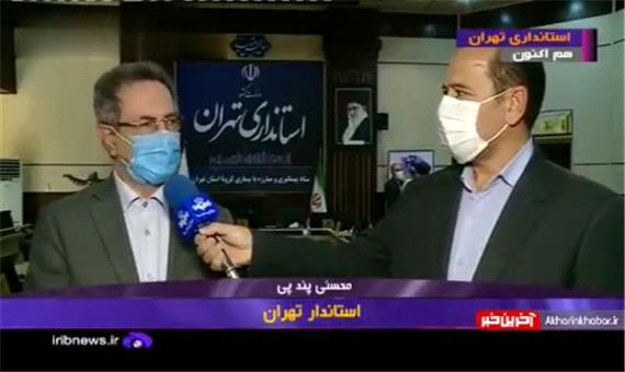 توضیحات استاندار تهران در خصوص آخرین محدودیت های اعمال شده