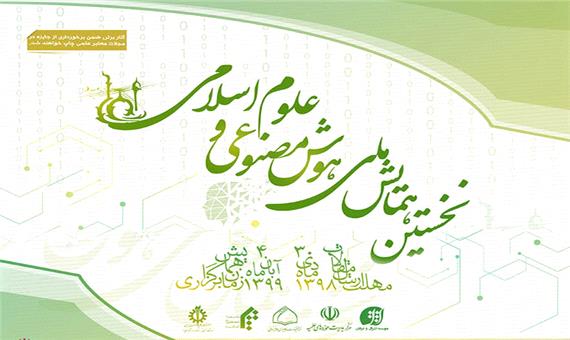 نخستین همایش ملی «هوش مصنوعی و علوم اسلامی» در قم برگزار می شود