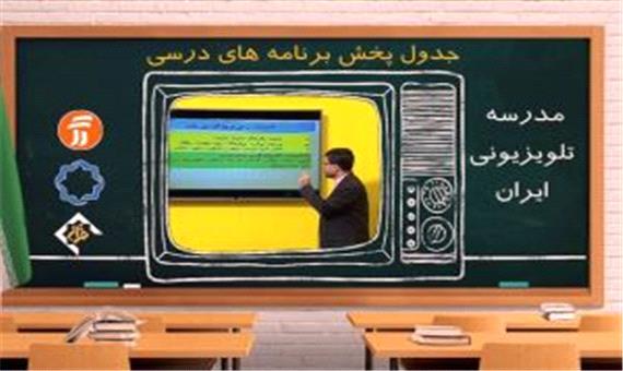 جدول پخش مدرسه تلویزیونی جمعه 9 آبان در تمام مقاطع تحصیلی