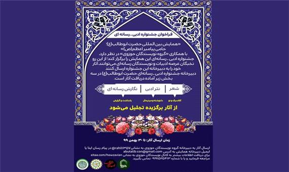 جشنواره ادبی رسانه‌ای «حضرت ابوطالب(ع)» برگزار می شود