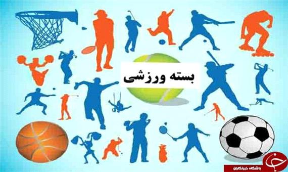بسته ورزشی استان قم در 29 دی ماه