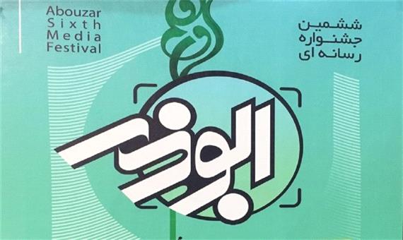 اختتامیه ششمین جشنواره رسانه‌ای ابوذر قم اسفندماه برگزار می‌شود‌