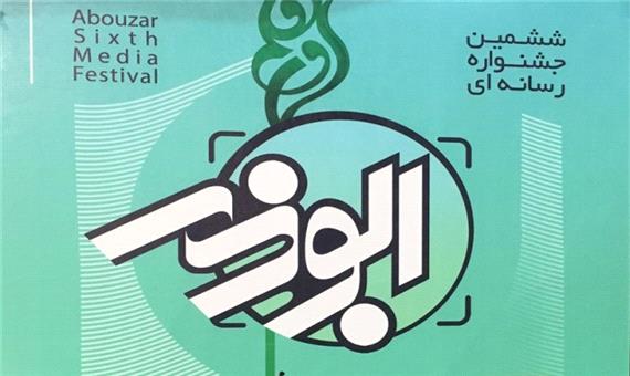 ششمین جشنواره رسانه‌ای ابوذر در قم به کار خود پایان داد