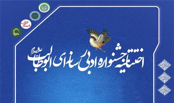 اختتامیه جشنواره ادبی رسانه‌ای حضرت ابوطالب(ع)در قم برگزار می‌شود