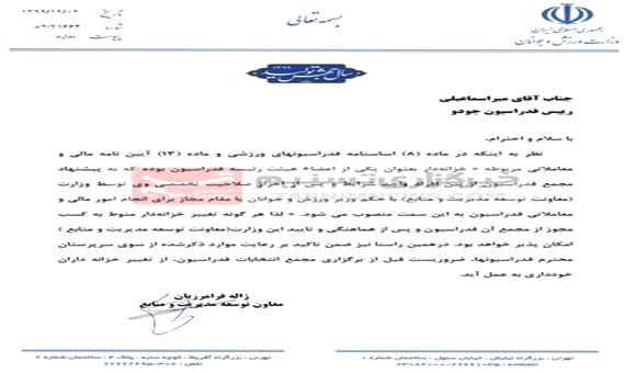 نامه وزارت ورزش به فدراسیون‌ها درباره تغییر خزانه‌دار