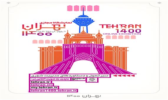 نمایشگاه مجازی تهران 1400 فرصتی برای تأمل درباره تهران امروز و فردا