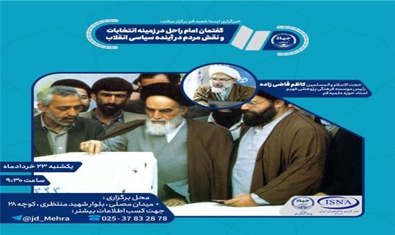 نگاهی تحلیلی به نگاه امام راحل به نقش مردم در انتخابات و تعیین سرنوشت کشور