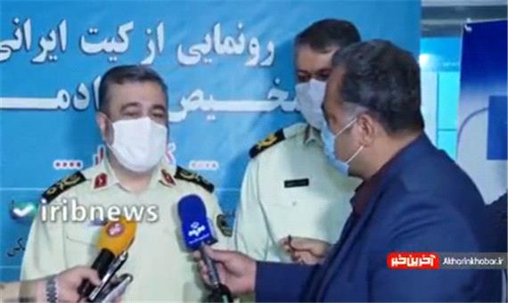 رونمایی از کیت ایرانی تشخیص مواد مخدر با حضور فرمانده ناجا