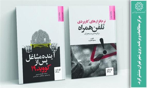 مرکز مطالعات و برنامه ریزی شهر تهران دو کتاب جدید منتشر کرد