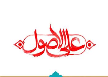 منظور از اصطلاح «علی الاصول» در پیام رهبر انقلاب دربارۀ تفاهمنامۀ اسلامآباد
