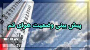 وزش باد و گرد و غبار محلی در قم