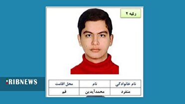 محمدآیدین منفرد نفر دوم کنکور تجربی شد