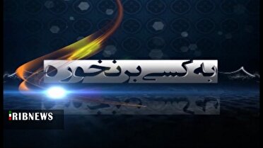 از کمبود شیر خشک تا حکایت قطعی‌های برق در «به کسی برنخوره»