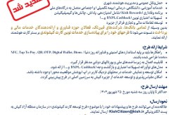 تمدید فراخوان عمومی ارائه طرح خدمات نوین کیشوندی
