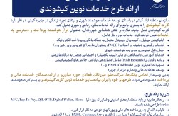 فراخوان عمومی ارائه طرح خدمات نوین کیشوندی