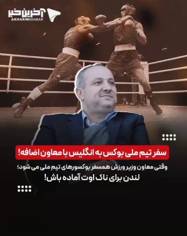 همسفر جنجالی تیم ملی بوکس!