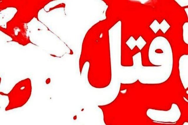 قتل جوان ۲۲ ساله‌ در جریان نزاع دسته‌جمعی