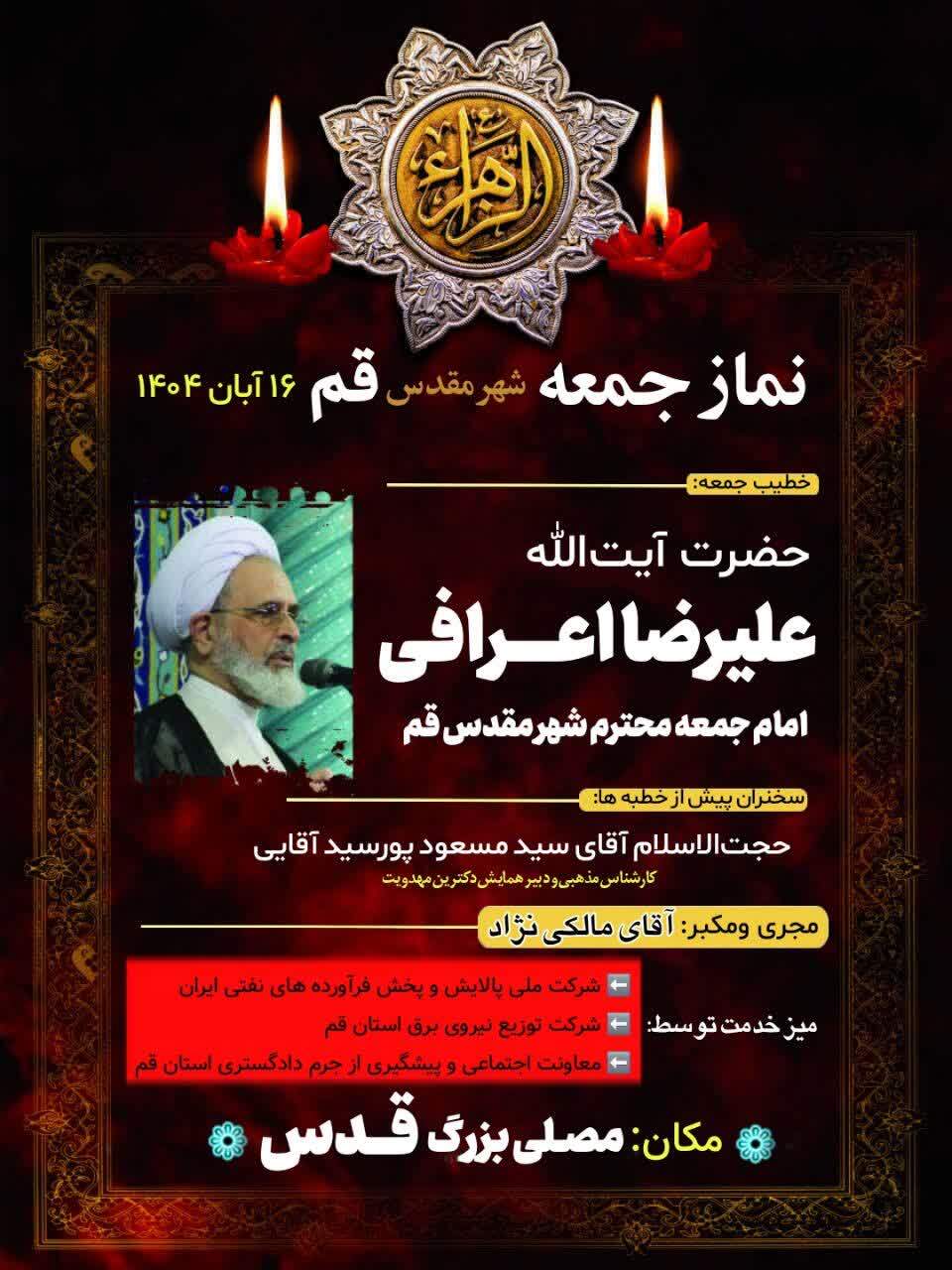 آیت الله اعرافی خطیب نمازجمعه فردا ۱۶ آبان در قم