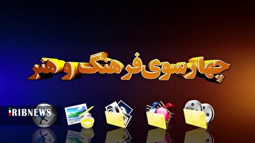 چهارسوی فرهنگ و هنر ۲۵ آبان قم