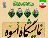 برپایی نمایشگاه اسوه از فردا درقم