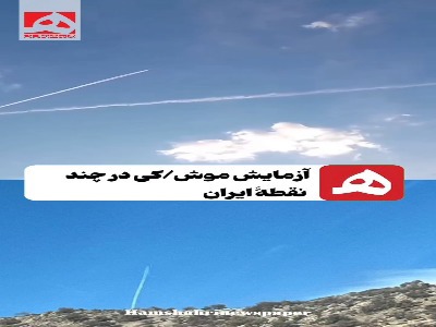 تصویری دیگر آزمایش موشکی در چند نقطۀ ایران