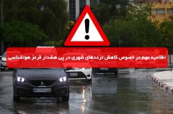 اطلاعیه مهم در خصوص کاهش ترددهای شهری در پی هشدار قرمز هواشناسی