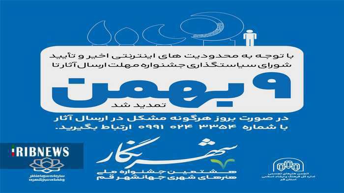 جشنواره ملی شهرنگار تا ۹ بهمن تمدید شد