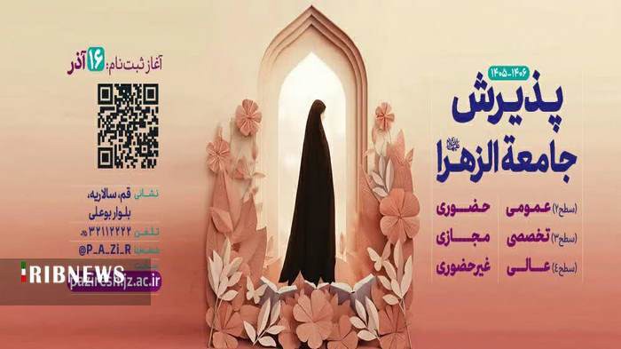 تمدید ثبت نام آزمون ورودی جامعه الزهرا تا پایان بهمن