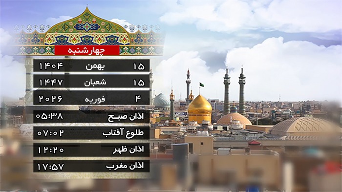 تقویم و اوقات شرعی چهار شنبه ۱۵ بهمن ۱۴۰۴ به افق قم