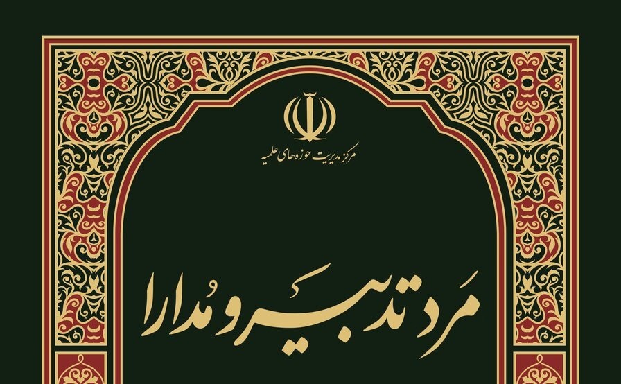 کتاب «مرد تدبیر و مدارا» شایستۀ تقدیر کتاب سال جمهوری اسلامی ایران شد
