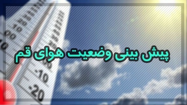 هشدار وزش باد شدید در قم