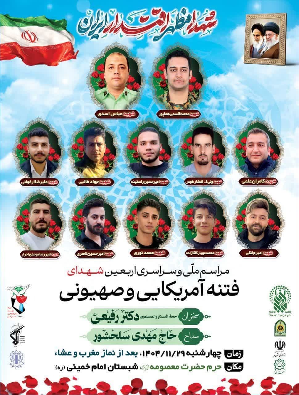 مراسم اربعین شهدای فتنه آمریکایی و صهیونیستی  فردا درحرم کریمه اهل بیت