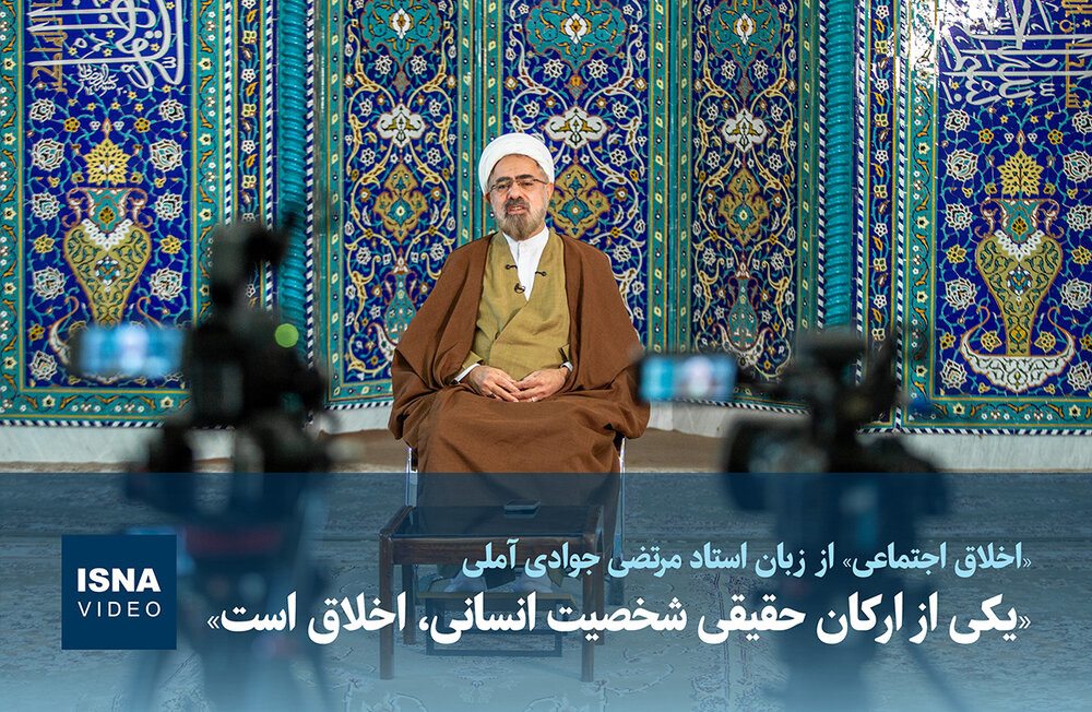 ویدیو / «یکی از ارکان حقیقی شخصیت انسانی، اخلاق است»
