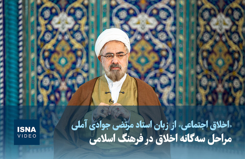 ویدیو/ مراحل سه‌گانه اخلاق در فرهنگ اسلامی