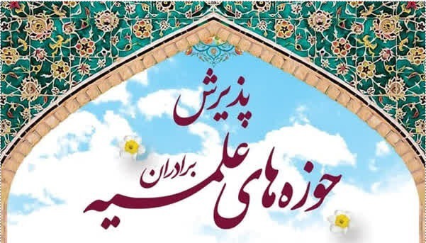 پذیرش حوزه‌های علمیه کشور آغاز شد