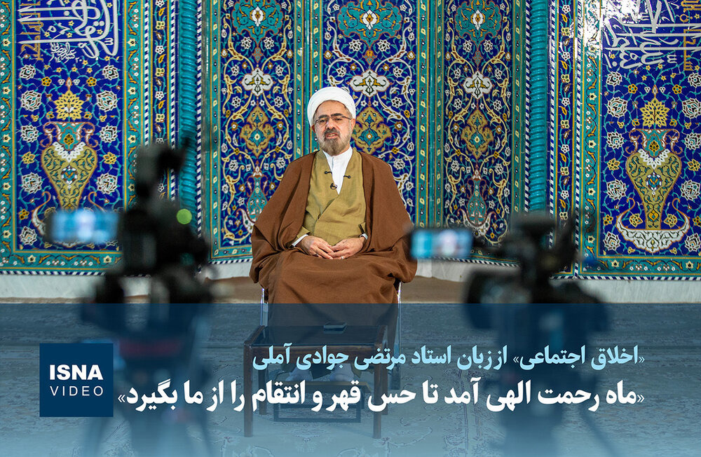 ویدیو / «ماه رحمت الهی آمد تا حس قهر و انتقام را از ما بگیرد»