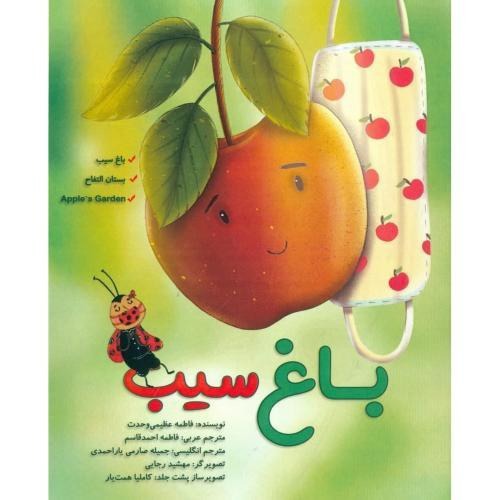 کتاب صوتی؛ باغ سیب(فصل آخر)
