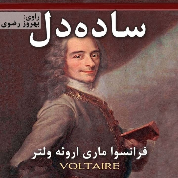 کتاب صوتی؛ ساده دل(فصل چهارم)