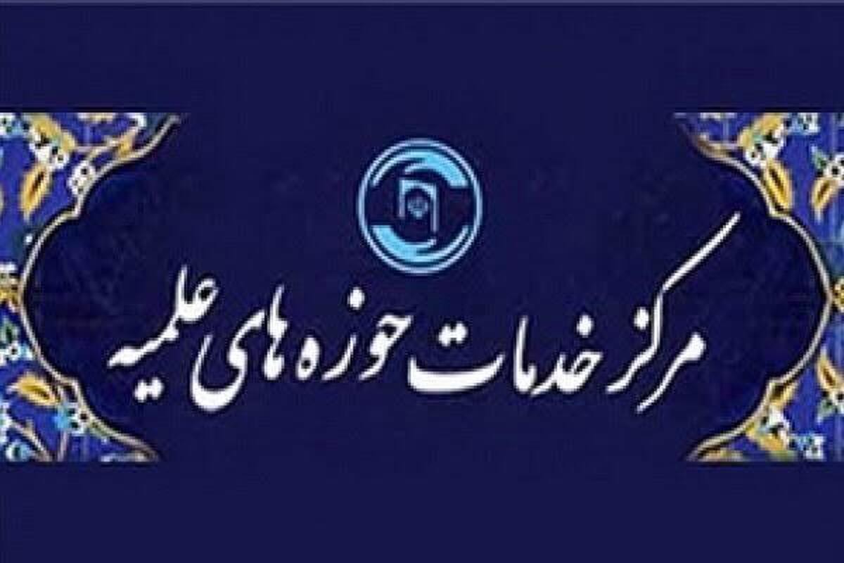 خدمت‌رسانی هدفمند در دوره تحولی مرکز خدمات حوزه؛ امور فرهنگی اولویت مدیران باشد