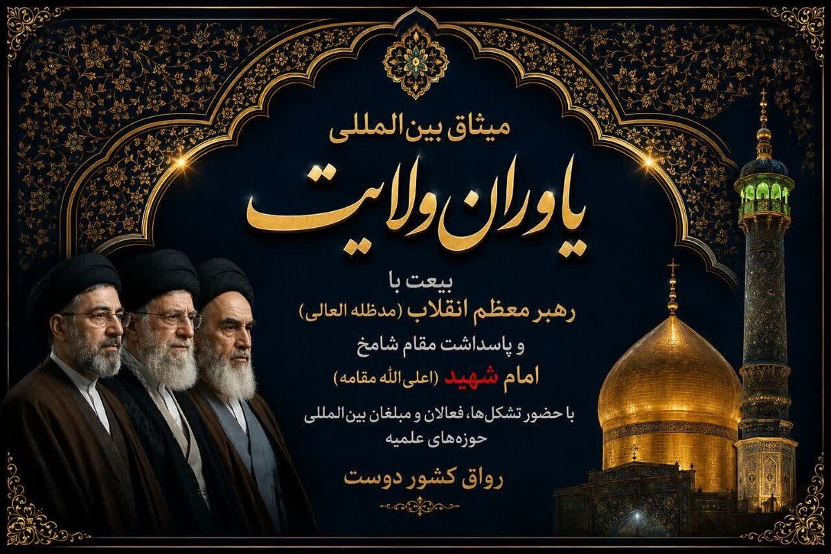 میثاق بزرگ بین‌المللی یاوران ولایت در رواق کشور دوست برگزار می‌شود