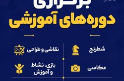 آغاز ثبت‌نام دوره‌های آموزشی فرهنگسراهای جزیره کیش