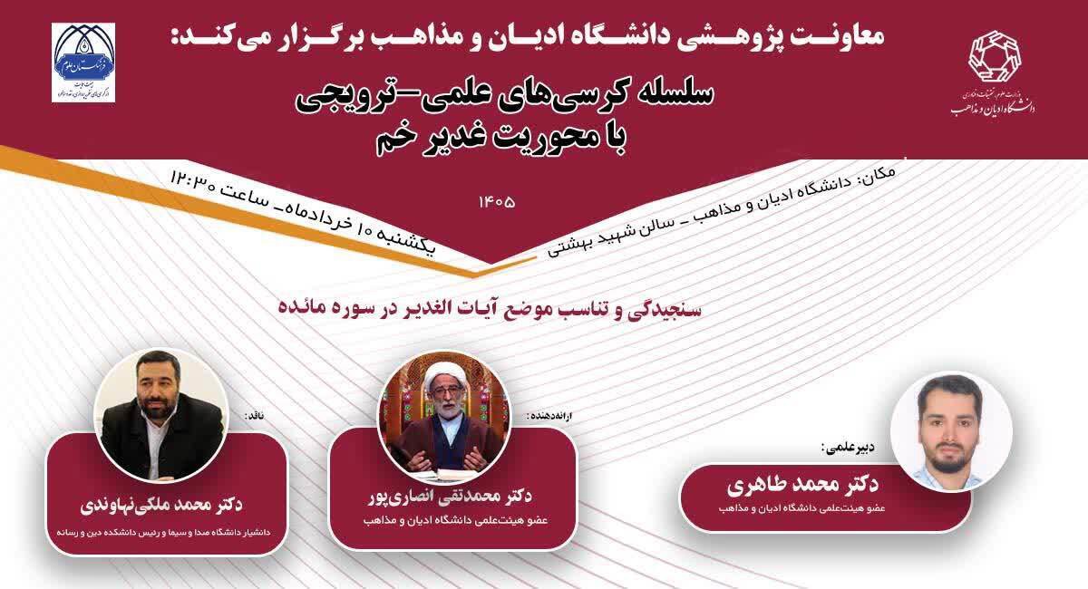 کرسی علمی ترویجی «سنجیدگی و تناسب موضع آیات الغدیر در سوره مائده» برگزار می‌شود